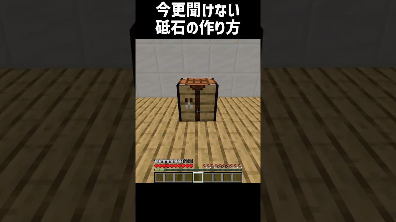 マイクラ 砥石 作り方
