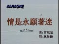 譚詠麟 情是永远着迷 Karaoke 原版伴奏 譚詠麟 情是永远着迷 Karaoke 原版伴奏