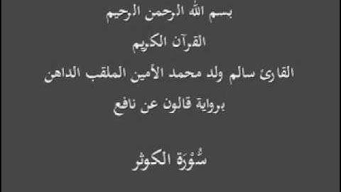 سورة الكوثر برواية قالون عن نافع  القارئ سالم ولد محمد الأمين