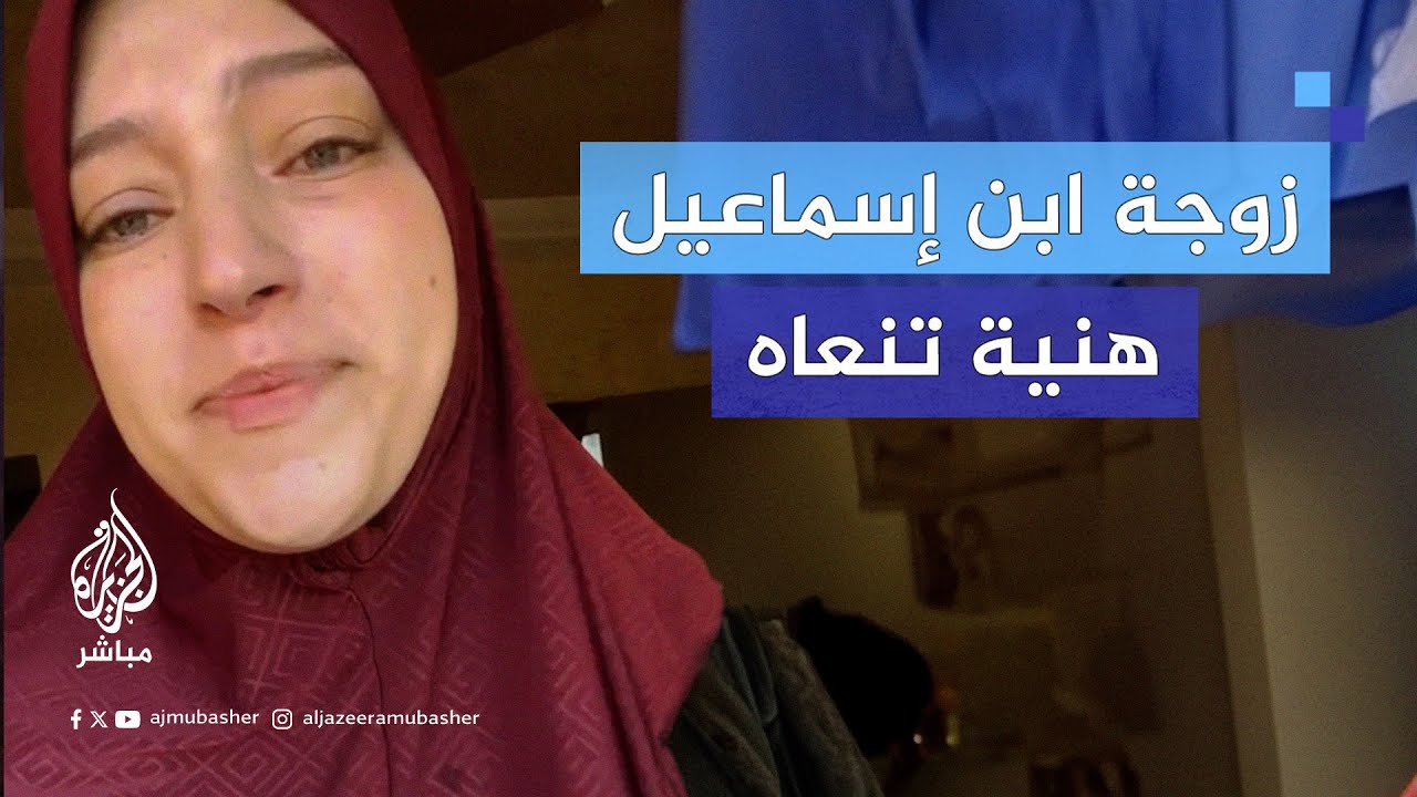 "المصاب جلل ".. زوجة ابن إسمـ.ـاعيل هنـ.ـية تنعاه في فيديو نشرته عبر وسائل التواصل الاجتماعي