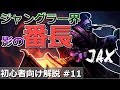 [LoL] ChallengerJGの解説動画 #11 ジャックスJG [Patch8.18] の動画、YouTube動画。