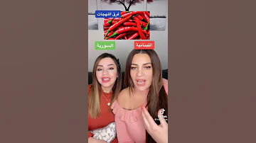 ههههه اللهجة اللبنانية واللهجة السورية 