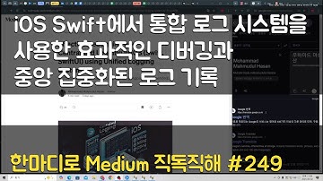 iOS Swift에서 통합 로그 시스템을 사용한 효과적인 디버깅과 중앙 집중화된 로그 기록 - Medium 직독직해 #249