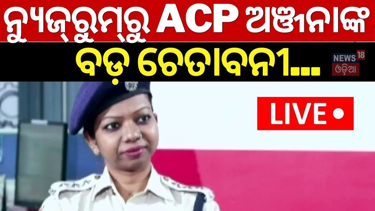 Live: ନ୍ୟୁଜ୍‌ରୁମ୍‌ରୁ ACP ଅଞ୍ଜନାଙ୍କ ବଡ଼ ଚେତାବନୀ | News Desk Interview With ACP Anjana
