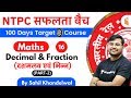 11:00 AM - RRB NTPC 2019-20 | Maths by Sahil Khandelwal | Decimal & Fraction (दशमलव एवं भिन्न)