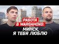 Работа в Wargaming: Минск, я тебя люблю