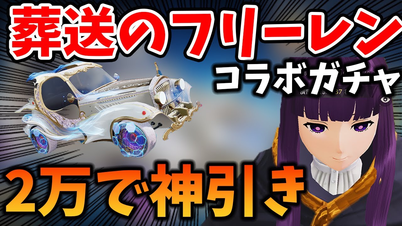 【荒野行動】葬送のフリーレンコラボガチャで2万円引いてみたら神引き過ぎてほしいの全部出たｗｗｗ