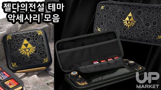 이이네정품브랜드 I 이이네 젤다의전설 스위치 악세사리 I  악세사리 모음집 I 이이네 젤다의전설 닌텐도 스위치 OLED LITE 악세사리 I 젤다의전설 파우치 게임칩 케이스 screenshot 5