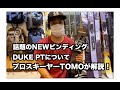 新登場！早くも話題のビンディングDUKE PTをプロスキーヤーが解説！！