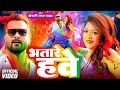 Video भत र हव Khesari Lal Yadav Bhatare Hawe स परह ट ह ल ग त 2026 Holi Song 2026 APF 