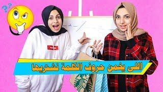 تحدي خمن حروف الكلمة وبابا يشتريها لك | اختي حظها كان ضايع اليوم 😱