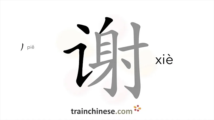 How to write 谢 (xiè) – thank – stroke order, radical, examples and spoken audio - DayDayNews