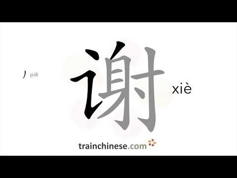 How to write 谢 (xiè) – thank – stroke order, radical, examples and spoken audio