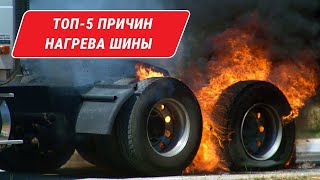 Защитите свои шины от взрыва: ТОП-5 советов!  / Причины нагрева шины