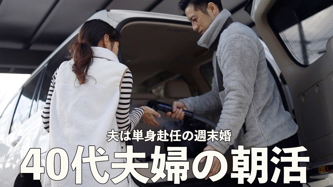 【朝活】40代夫婦のモーニングルーティン｜お気に入りアイテムで頑固な汚れを落とす掃除🧹【単身赴任夫婦】