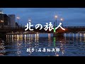 北の旅人 (石原裕次郎 )日本語の歌詞付き