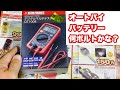 デジタルマルチテスターの使い方　#バイク　#バッテリー