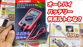 デジタルマルチテスターの使い方　#バイク　#バッテリー