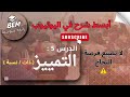 الدرس5 التمييز ذات نسبة Bem 2025 
