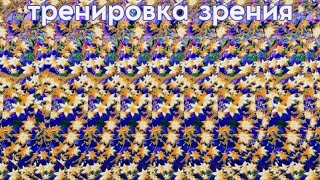 Упражнения для расслабления и тренировки зрения, стереокартинки. Stereograms for Eye Training.