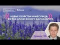 Новые свойства нимесулида: взгляд клинического фармаколога