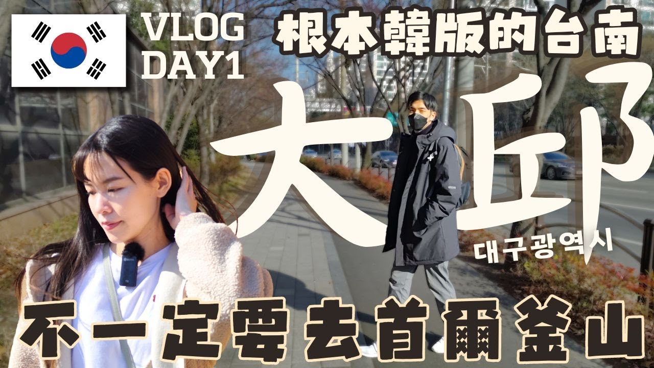 【韓國大邱】誰說一定要去首爾釜山?! 這裡便宜又好玩~根本韓版台南｜大邱Vlog Day1｜HJ漢森表哥    @CC.ClaireChen