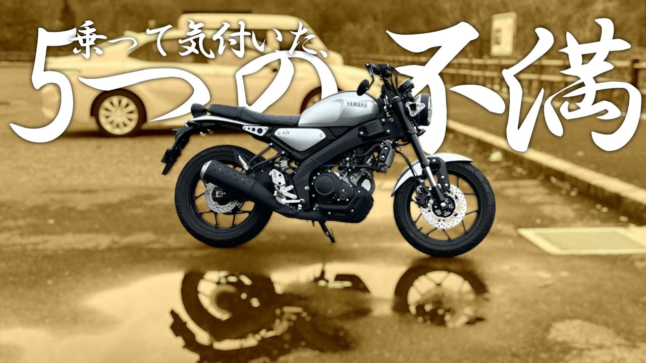 #xsr125 乗って気付いた不満5選