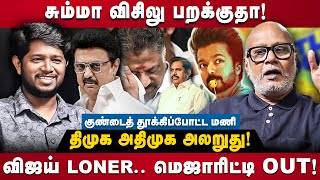 Download Lagu Journalist Mani Interview | சும்மா விசிலு பறக்குதா!.. திமுக அதிமுக அலறுது!  | TVK | DMK | The Debate MP3