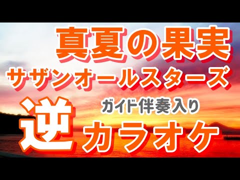 「真夏の果実」KANTANコード対応　逆カラオケ　ガイド伴奏入り