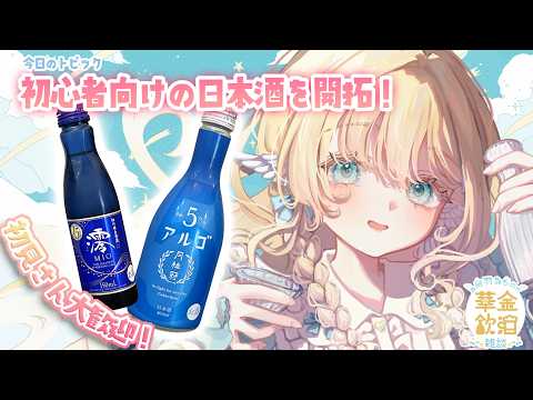 【 華金飲酒雑談 】 お盆や夏休み満喫してる？ 🩵🍶 澪＆アルゴ 【白羽みら#vtuber 】