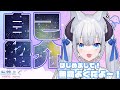 【新人Vtuber】はじめまして!無霧よぐだよ~!【自己紹介】
