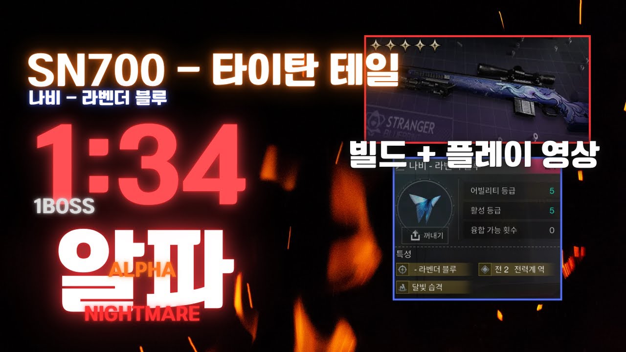 (원스휴먼)SN700-타이탄테일/나비처럼 날아서 벌처럼 쏜다/타이탄테일 빌드영상 