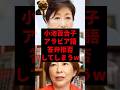 小池百合子アラビア語答弁拒否してしまうw