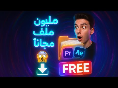 كنز للمصممين والمونتيرز أكثر من مليون ملحق جاهز للتحميل مجانا
