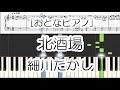 【おとなピアノ】北酒場 - 細川たかし ピアノ入門者向け 懐メロシリーズ 歌謡 楽譜 初心者 初級 中高年 高齢者 シニア 簡単 やさしい