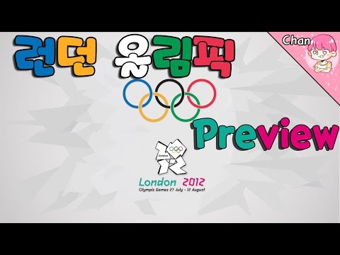 이젠 올림픽이다!!! [런던 올림픽 2012 프리뷰] London Olympic 2012 Preview (찬이TV)