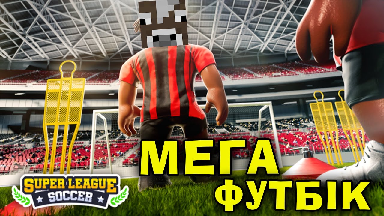 РОБЛОКС, АЛЕ Я СТАВ НАЙКРУТІШИМ ФУТБОЛІСТОМ В Роблокс українською!