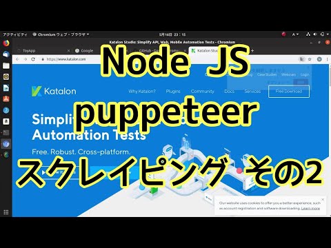 ヘッドレスChromeや、Chromeをブログラムで操作できるpuppeteer　その２