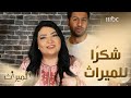 نور حسين سعيدة بمشاهدها الكوميدية في الميراث 