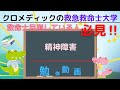 聞き取り用‼【救命士国家試験対策】YouTube超時短学習!!「精神障害」