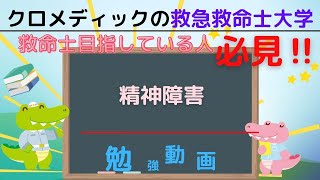 聞き取り用‼【救命士国家試験対策】YouTube超時短学習!!「精神障害」