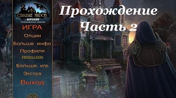 Worlds Align: Beginning CE/Слияние миров: Начало КИ Прохождение #1