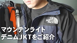 【マウンテンライトデニムジャケット】春に必見のアウターを購入レビュー