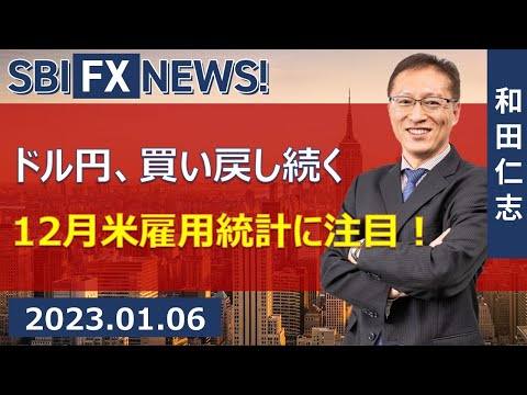 【SBI FX NEWS!】ドル円、買い戻し続く　12月米雇用統計に注目！