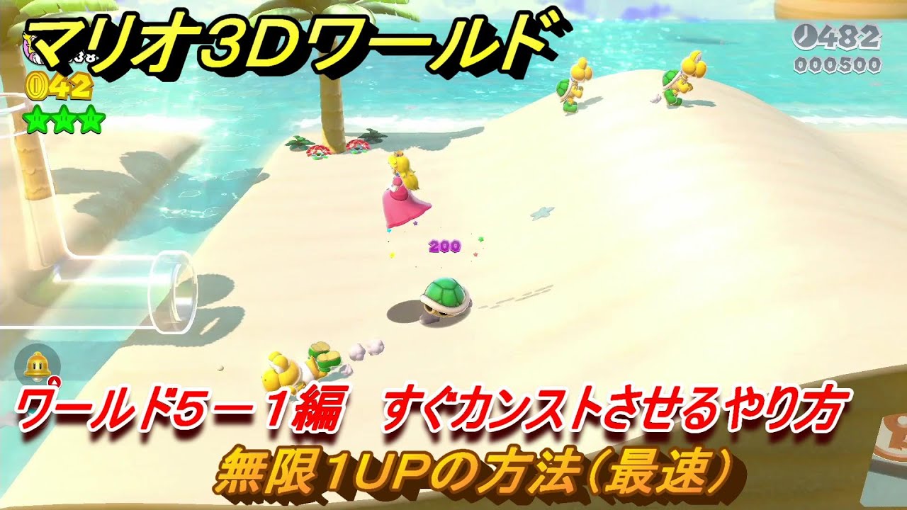 マリオ3Dワールド】無限1UPの方法（最速） ワールド5－1編 すぐ