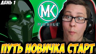 НАЧИНАЮ С САМОГО НАЧАЛА MORTAL KOMBAT MOBILE / ПУТЬ НОВИЧКА (СОВЕТЫ И ЛАЙФХАКИ С 0) / ДЕНЬ 1