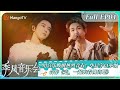 FULL《季风音乐会》EP1：用音乐唤醒热烈青春！华晨宇白举纲合作《走，一起去看日出吧 | Melco &amp; Mango Live House | MangoTV