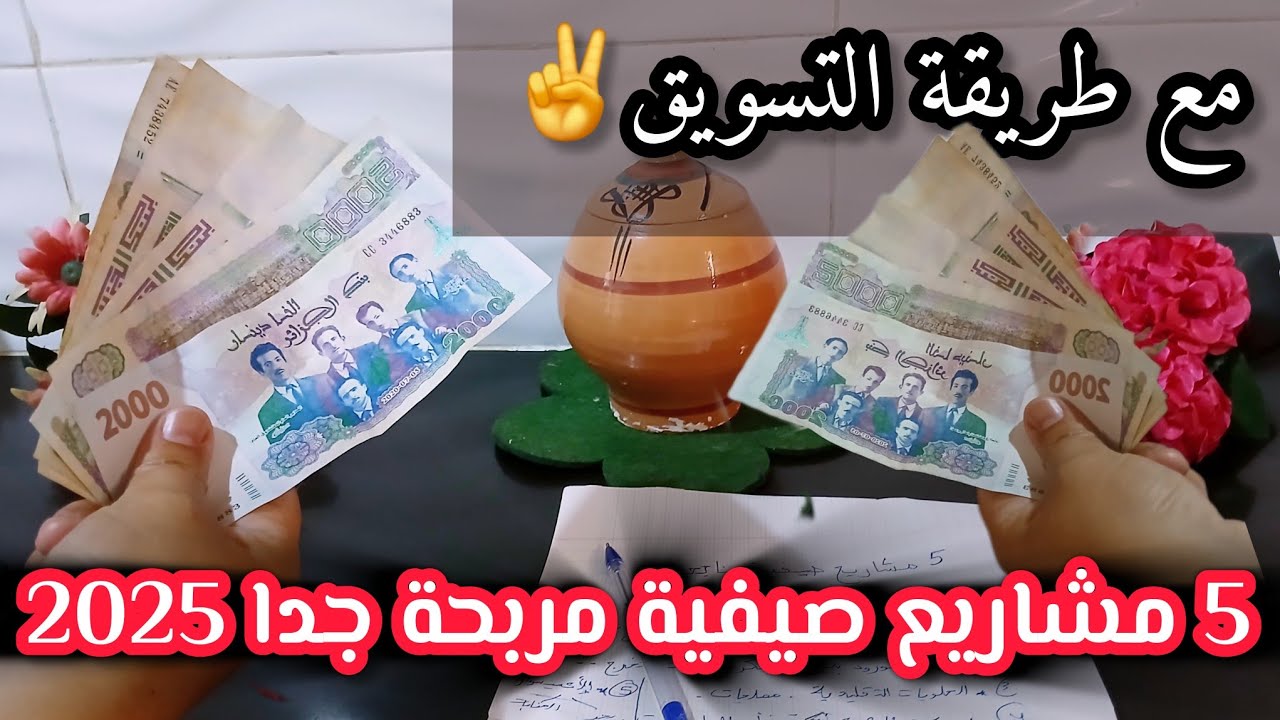 أرواحي نعطيك أقوى 5 مشاريع مربحة لصيف 2025...من البيت فقط للنساء والرجال...وأهم طرق التسويق الصحيحة