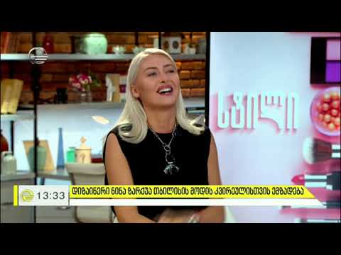 დიზაინერი ნინა ზარქუა თბილისის მოდის კვირეულისთვის ემზადება