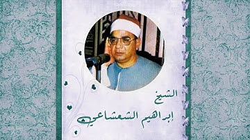 الشيخ إبراهيم الشعشاعي ما تيسر من سورة الواقعة من الآية 01  إلى الآية 38 عام 1966م